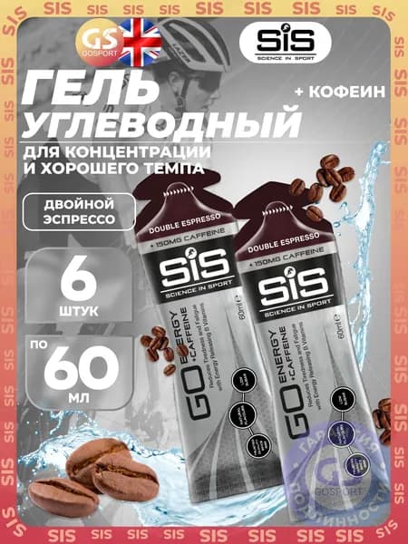 Гель питьевой SCIENCE IN SPORT (SiS) GO Energy 150mg caffeine 6 x 60 мл + кофеин, Двойной эспрессо