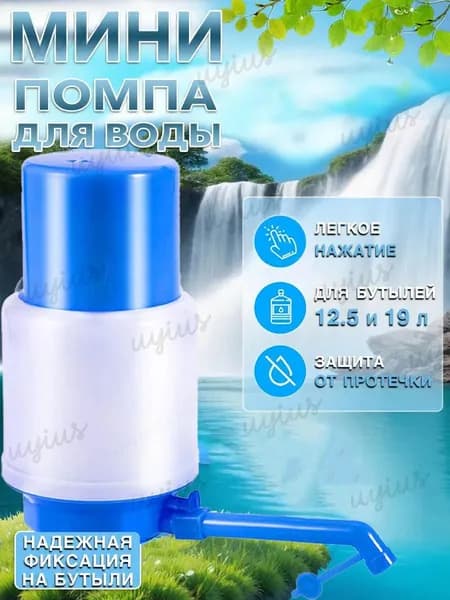 Помпа для воды 19л, помпа для воды 19л механическая