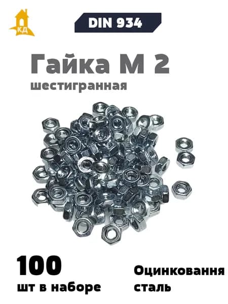 Гайка М 2 шестигранная, DIN 934, 100шт.