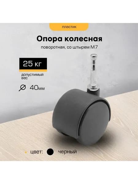 Колесо мебельное поворотное 40мм с подшипником