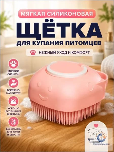 Щетка для мытья кошек и собак силиконовая с дозатором