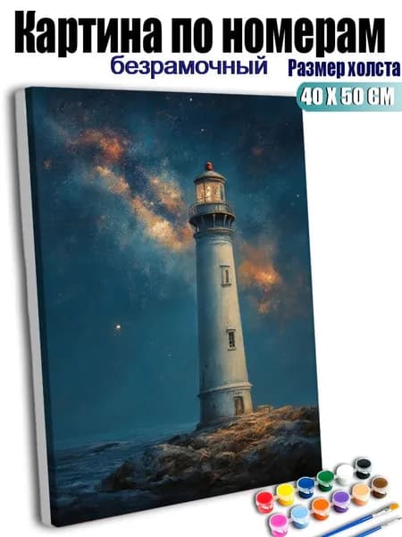 Картина по номерам 40х50 см без подрамника, антистресс ручная роспись, Одинокий маяк у моря под звездным небом, домашний декор