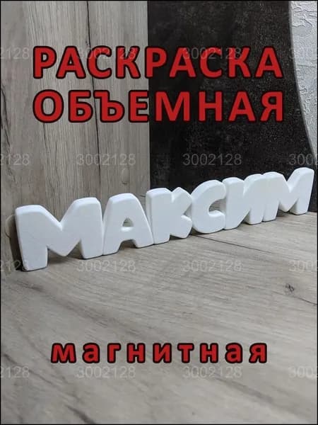 Магнитная раскраска "Максим", премиум