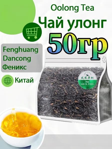 Китайский Гуандунский черный чай (Phoenix Danzong), наполненный чайной рифмой.50 г