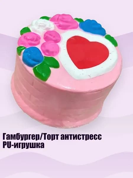 Гамбургер/Торт антистресс PU-игрушка, - Торт-сердечко