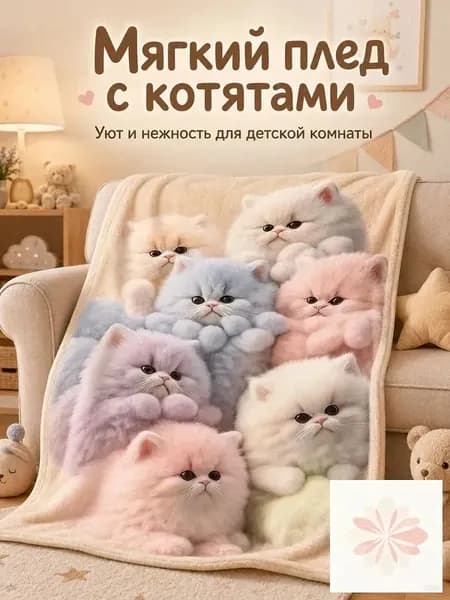 Плед плюшевый , 100 см х 150 см