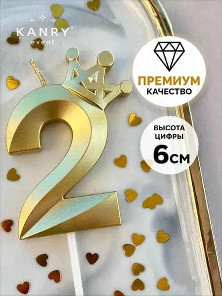 Свечи для торта цифра 2 "Без отдушки", 6 см, 1 шт