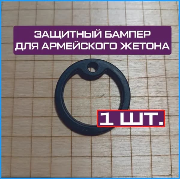 Защитный бампер для жетона армейского силиконовый резиновый (1 шт.)