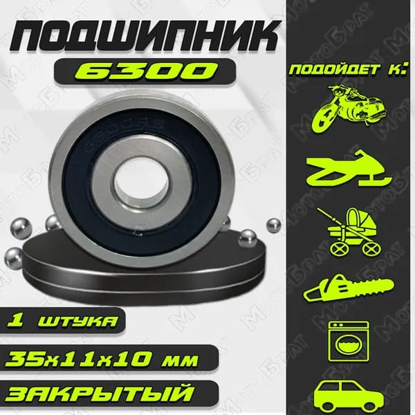 Подшипник 6300 (80300) закрытый, 10х35х11 универсальный