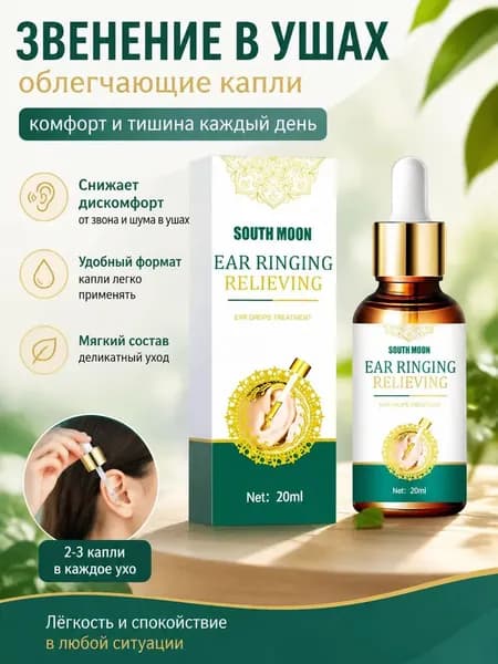 Капли для ушей от звона и шума, средство для улучшения слуха, снятие боли в ушах, восстановление слуха, оздоровительный уход за ушами