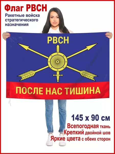 Флаг ракетных войск - РВСН "после нас тишина" 90х145 см Большой