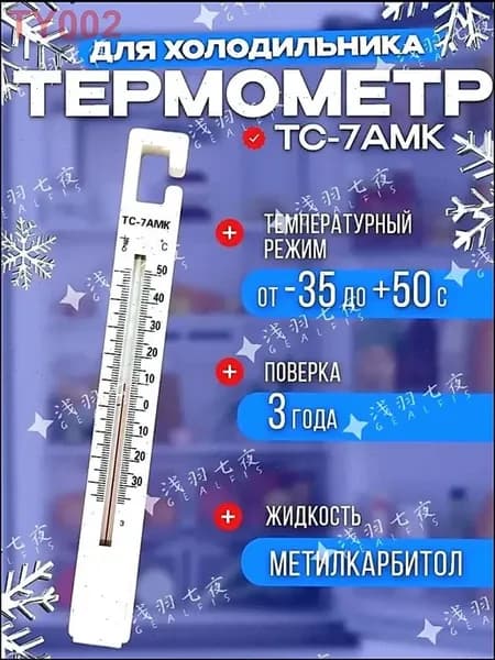 Термометр ТС-7АМК для холодильника, поверка 3 года
