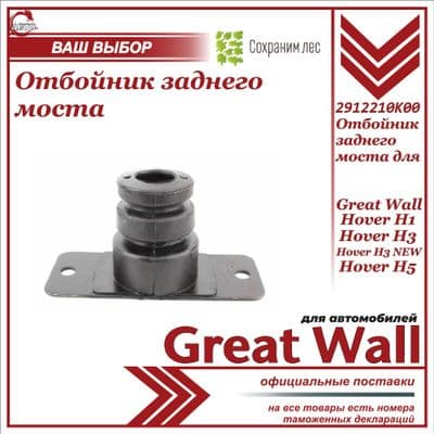 Отбойник (подушка) заднего моста для Great Wall Hover H1, H3, H3 New, H5 / Грейт Волл Ховер Н1 Н3 НЬЮ Н5 / 2912210K00