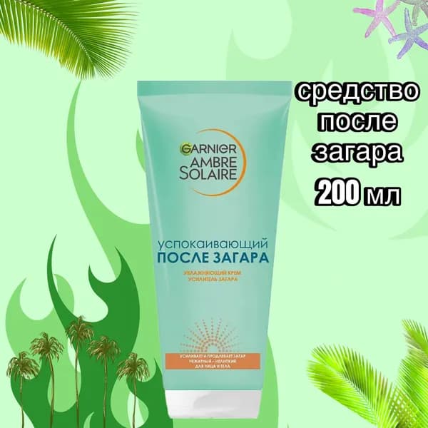 GARNIER Увлажняющий крем после солнца, усиливающий загар, 200 мл