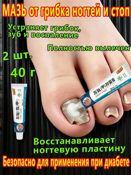 Мазь от грибка ногтей / Крем для эффективной борьбы с несовершенствами / Чудо средство для ухода за ногами против