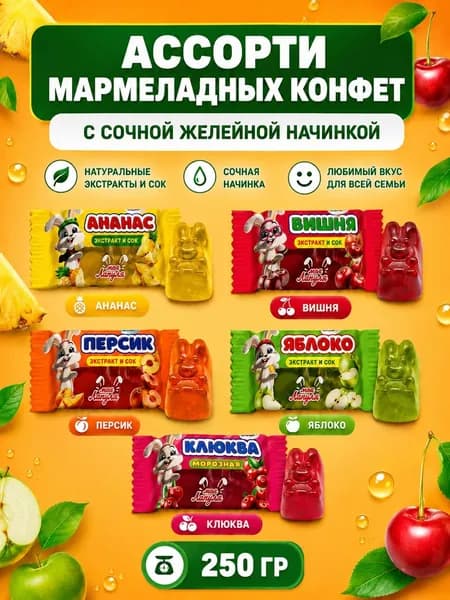 Набор мармеладных конфет, 5 вкусов 250 грамм