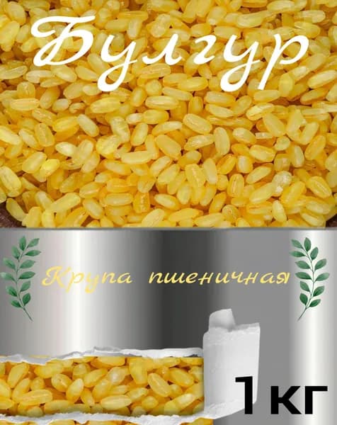 Крупа Булгур 1 кг