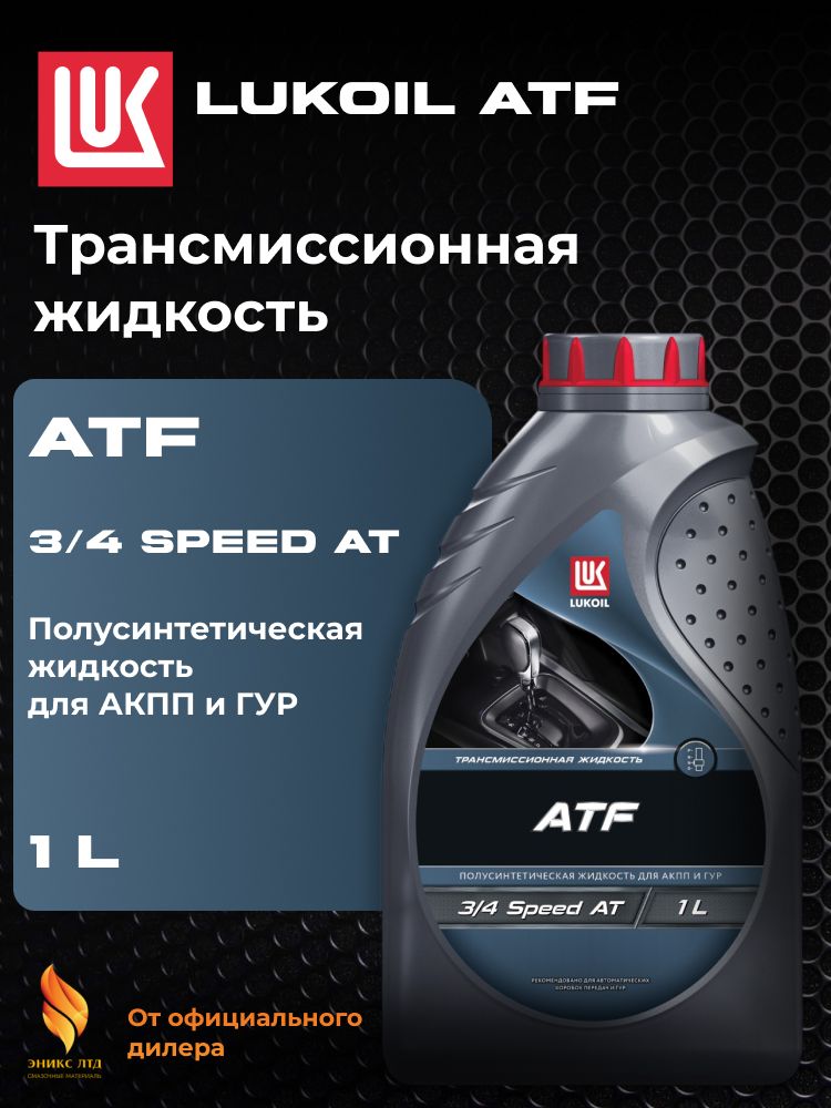 Лукойл ATF Dexron III 1л.