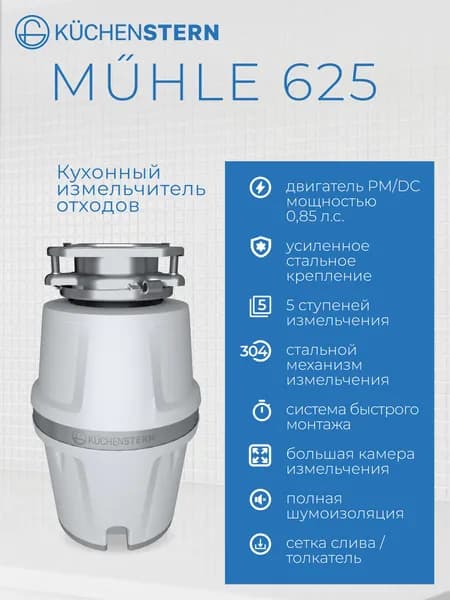 KUCHENSTERN Измельчитель бытовых отходов MUHLE 625