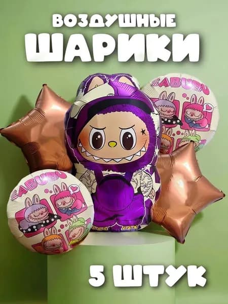 Набор из 5 воздушных шаров для фотозоны Лабубу LABUBU фиолетовая 5 штук, фольгированные