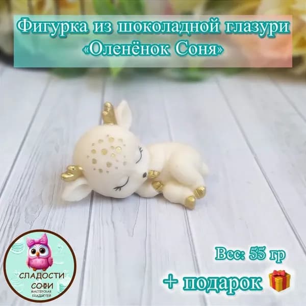 Фигурка из шоколадной глазури Оленёнок Соня
