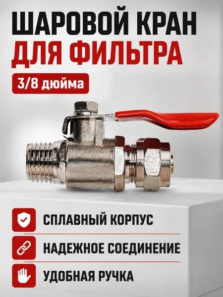 Шаровой кран для очистителя воды 3/8 дюйма, металлический запорный клапан с бабочкой, универсальный фитинг