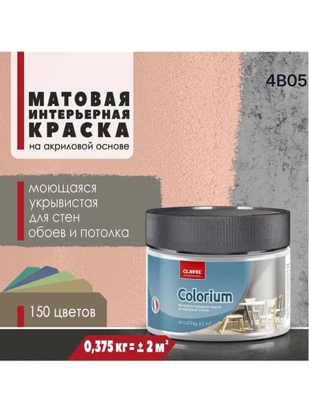 Матовая интерьерная краска 0,375 кг Colorium Clavel для стен, потолка, обоев, быстросохнущая, моющаяся, акриловая, розовый 4B05