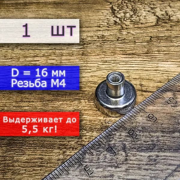 Неодимовое магнитное крепление 16 мм с резьбой М4 (1 шт)