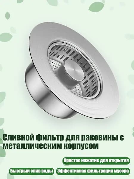 Сливной фильтр для раковины с металлическим корпусом, 1 шт. - Стиль А
