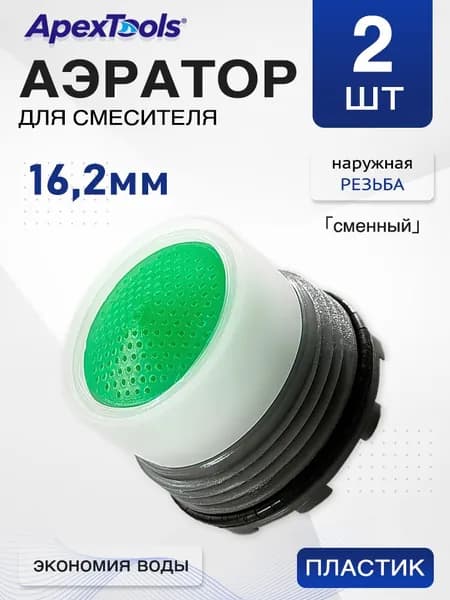 Аэратор для сантехнического смесителя НР 16.2 мм, сменный вкладыш, экономит воду, пластик, с ключом, 2 шт