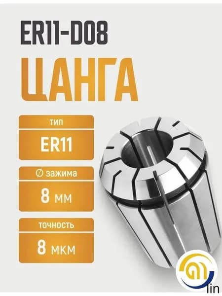 ER11-D08 цанга с точностью 0,008
