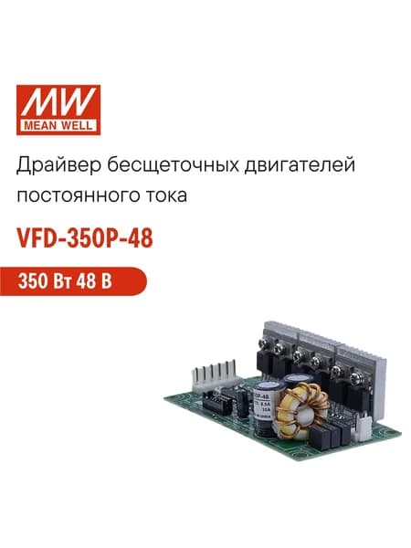 VFD-350P-48 MEAN WELL Привод для бесколлекторных двигателей постоянного тока, частотно-регулируемый, 350 Вт 48 В