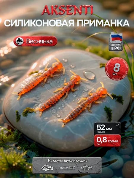 Силиконовая приманка Веснянка 52 мм (Аксенти) цвет Чай - съедобная резина с аттрактантом Для щуки, окуня, судака Мягкая, уловистая