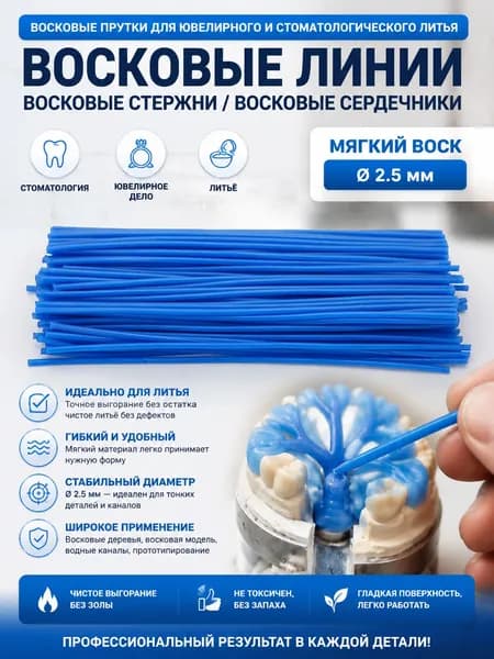 Восковые нити 2,5 мм мягкие для ювелирной работы с золотом, стоматологического литья, изготовления восковых деревьев, ювелирного производства