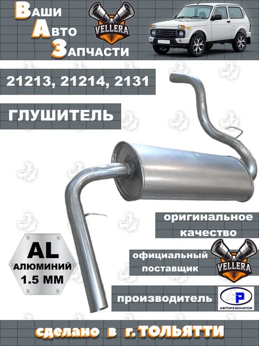 Глушитель из алюминированной стали для 2121