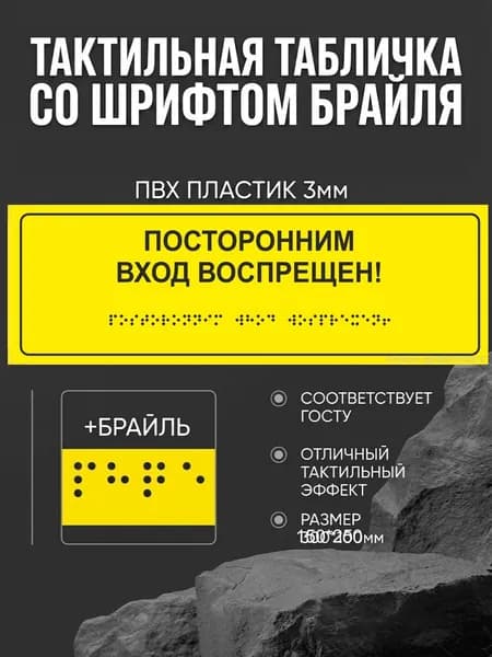 Тактильная табличка со шрифтом Брайля "Посторонним вход воспрещен!" 300*100мм на ПВХ 3мм