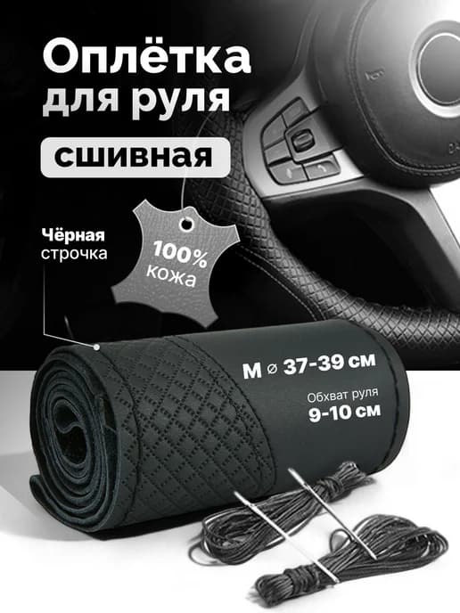 Оплетка на руль из натуральной кожи, 38 см