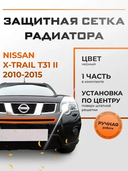 Защита радиатора середина Ниссан Х-Трейл (2011-2015) черная