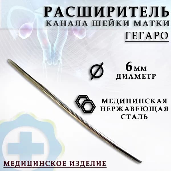 Гинекологический расширитель канала шейки матки по Гегаро диаметр 6 мм/ Гинекологический инструмент