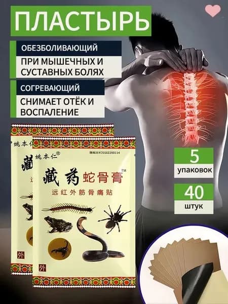 Китайский обезболивающий пластырь пять ядов для суставов