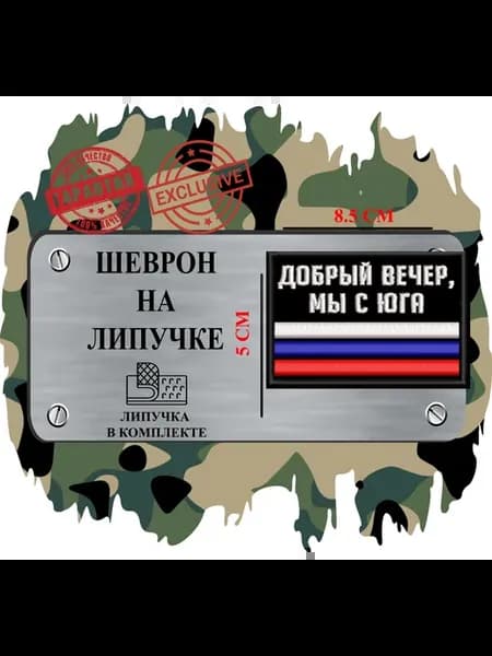 Шеврон на липучке Добрый вечер мы с юга