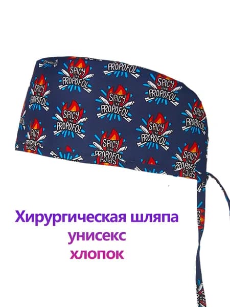 Шляпа врача анестезиолог стоматолог хлопчатобумажная рабочая шляпа