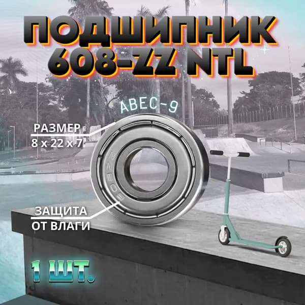 Подшипник 608-ZZ (80018) NTL BEARING на самокат, скейтборд, ролики 1 ШТ.