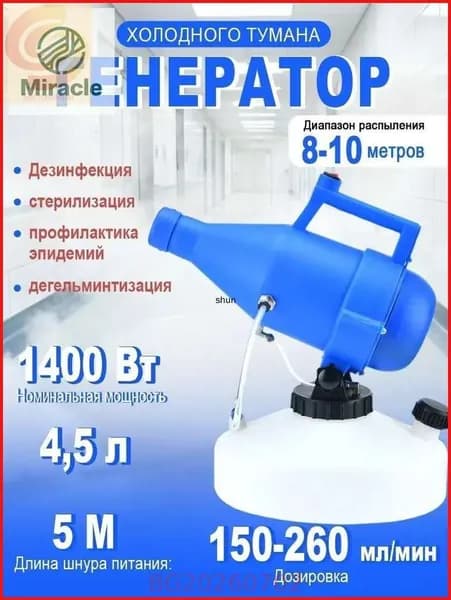 портативная бытовая дезинфекционная машина объемом 4,5 литра, электрический генератор холодного тумана