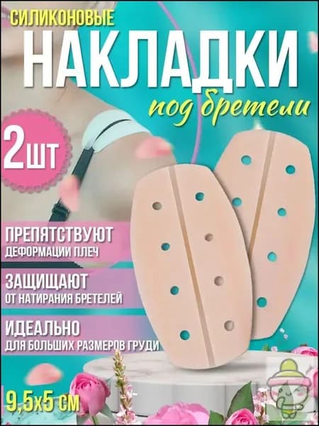 подкладки под бретели бюстгальтера;Накладки на плечи для костюма - подкладка для спортивного бюстгальтера, силиконовая, противоскользящая для рюкзака