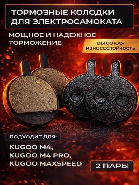 Тормозные колодки для электросамоката Kugoo M4, M4 Pro, MaxSpeed