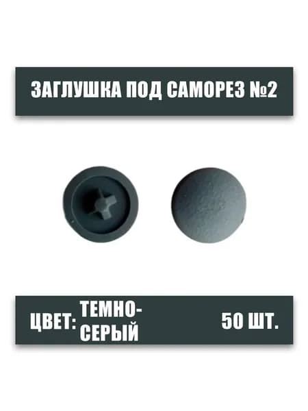 Заглушка под саморез №2 темно-серая, 50шт., крест, пластмассовая