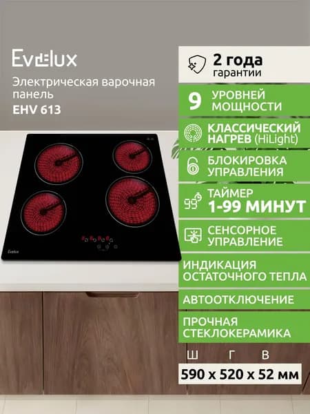 Электрическая варочная панель Evelux EHV 613, 4 конфорки, 59 см, Хайлайт, таймер, сенсорное управление, стеклокерамика, черный