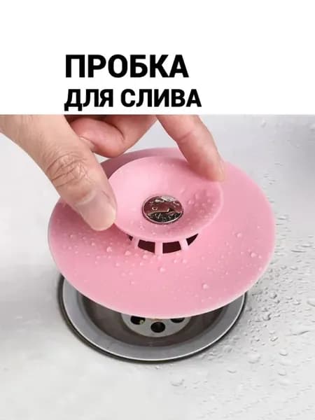 Пробка-заглушка силиконовая для раковины