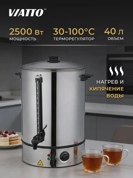 Электрокипятильник VIATTO MK-WB40SS, термопот электрический, 40 литров. Товар уцененный